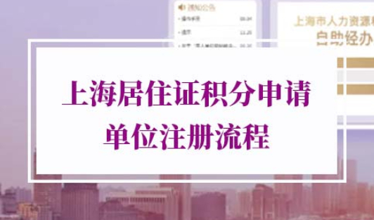 申请上海居住证积分单位注册流程