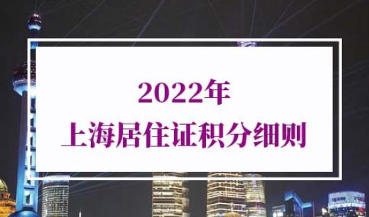 2022年上海居住证积分细则