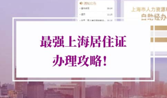 上海居住证福利