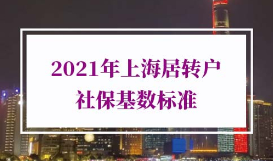 2021年上海居转户社保基数标准