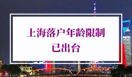 上海落户年龄条件
