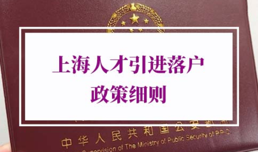 2021年上海人才引进落户政策细则