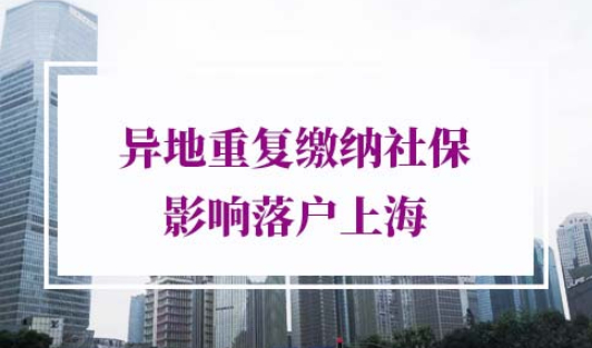 异地重复缴纳社保落户上海