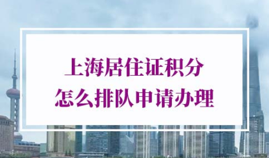 上海居住证积分申请流程