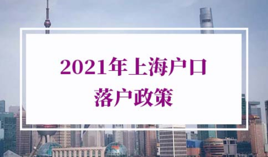 2021年上海户口落户政策