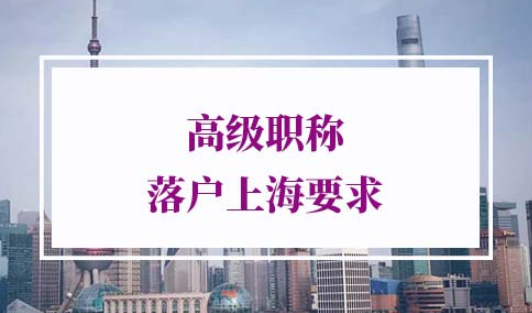 2021高级职称落户上海要求
