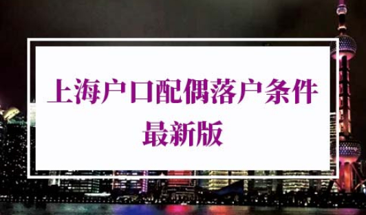 上海户口配偶落户条件