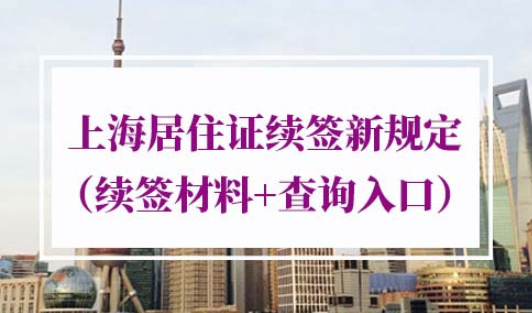 2022年上海居住证续签新规定