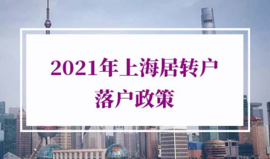 2021年上海居转户落户政策