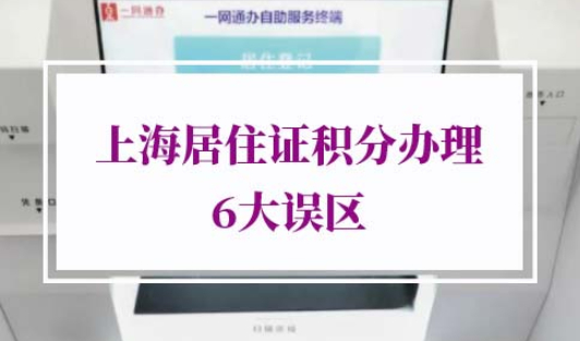 2021年上海居住证积分办理6大误区