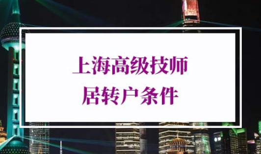 上海高级技师居转户条件
