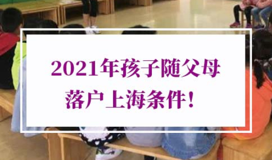 2021年孩子随父母落户上海条件