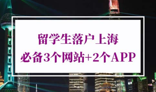 留学生落户上海审核