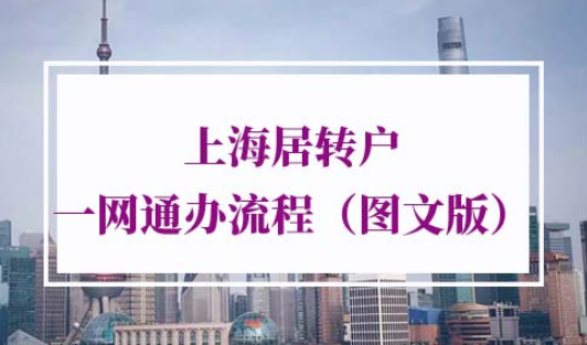 上海居转户一网通办流程