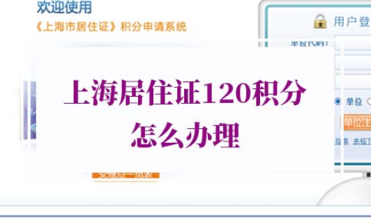 上海居住证120积分