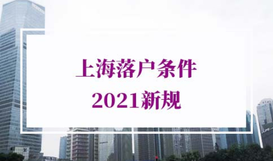 上海落户条件2021新规
