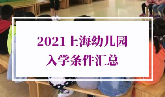 2021外地孩子上海幼儿园入学条件