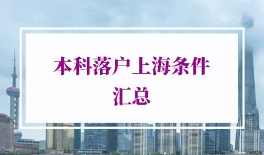 本科落户上海条件