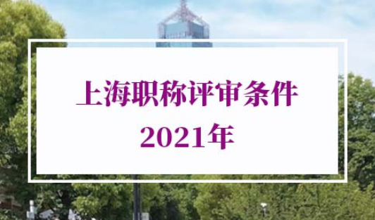 2021年上海职称评审条件