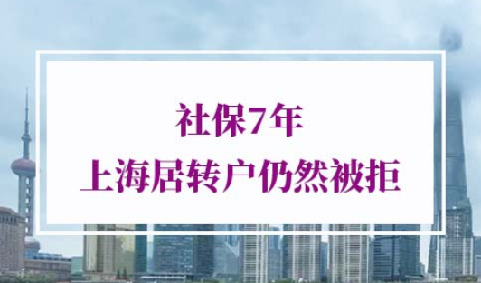 上海居转户社保要求