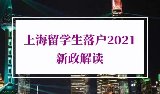 上海留学生落户2021新政策