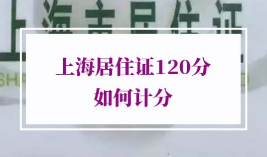 上海居住证120分如何计分