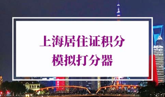 2021年《上海居住证》积分模拟打分器