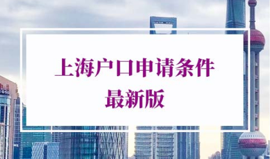 2021上海户口申请条件