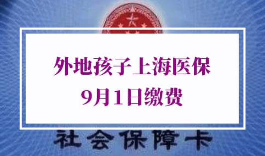 2021年外地孩子上海医保