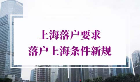上海落户要求