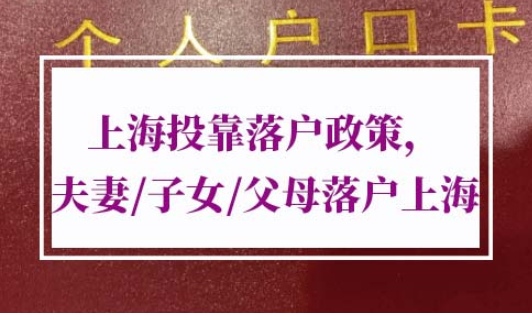 上海投靠落户政策