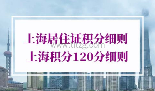 2021上海居住证积分细则