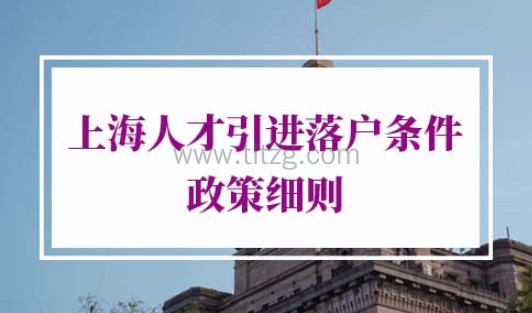 2021年上海人才引进落户条件政策细则