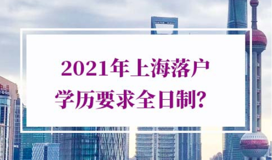 2021年上海落户学历要求