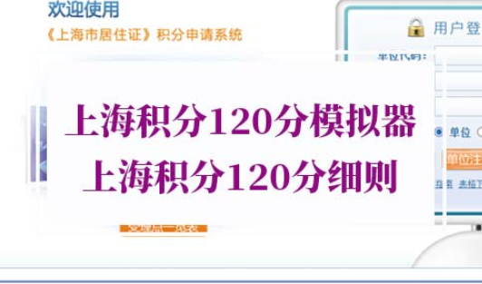 上海积分120分模拟器