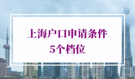上海户口申请条件
