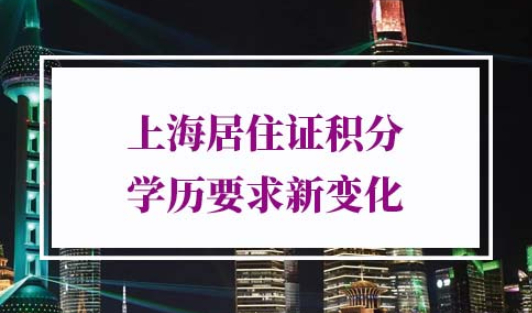 上海居住证积分学历要求
