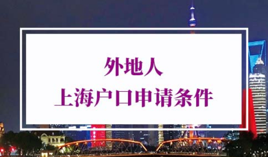 外地人上海户口申请条件