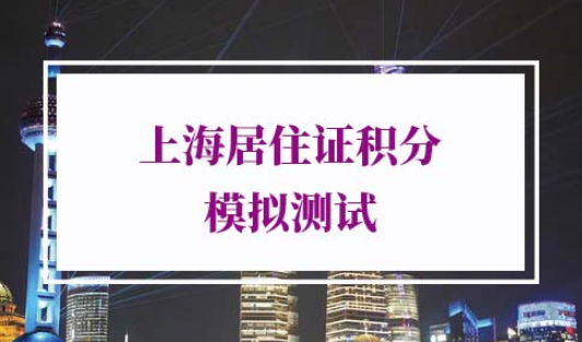 上海居住证积分模拟测试