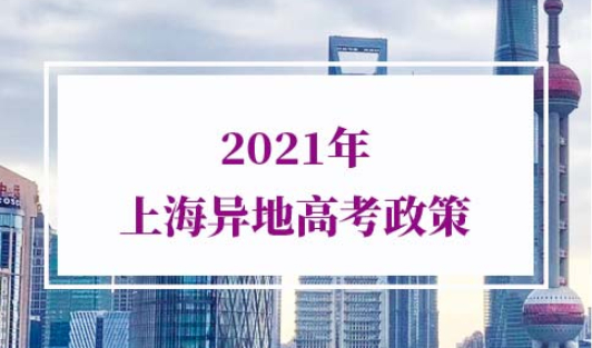 上海异地高考政策