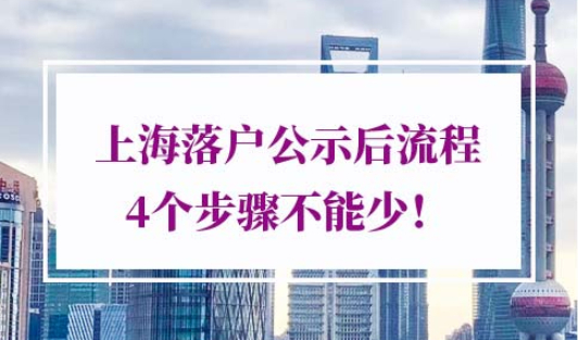 上海落户公示后流程