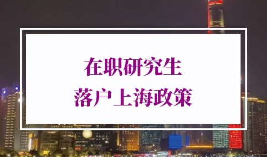 在职研究生落户上海政策