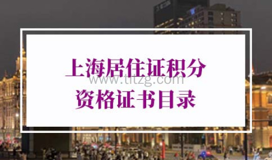 2021年上海居住证积分资格证书目录