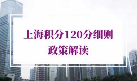 上海积分120分细则