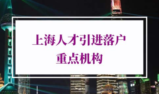 上海人才引进落户重点机构