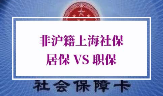 非沪籍上海社保
