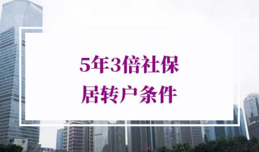 5年3倍社保居转户条件