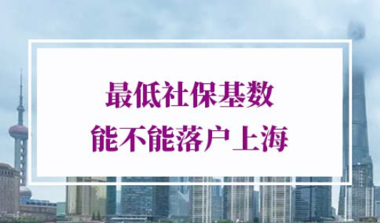 最低社保基数落户上海