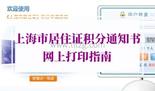 2021年上海市居住证积分通知书网上打印指南