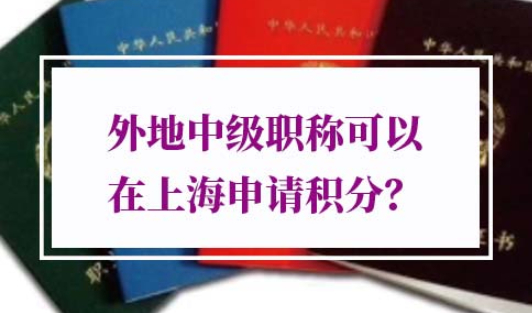 上海居住证积分外地职称复核流程